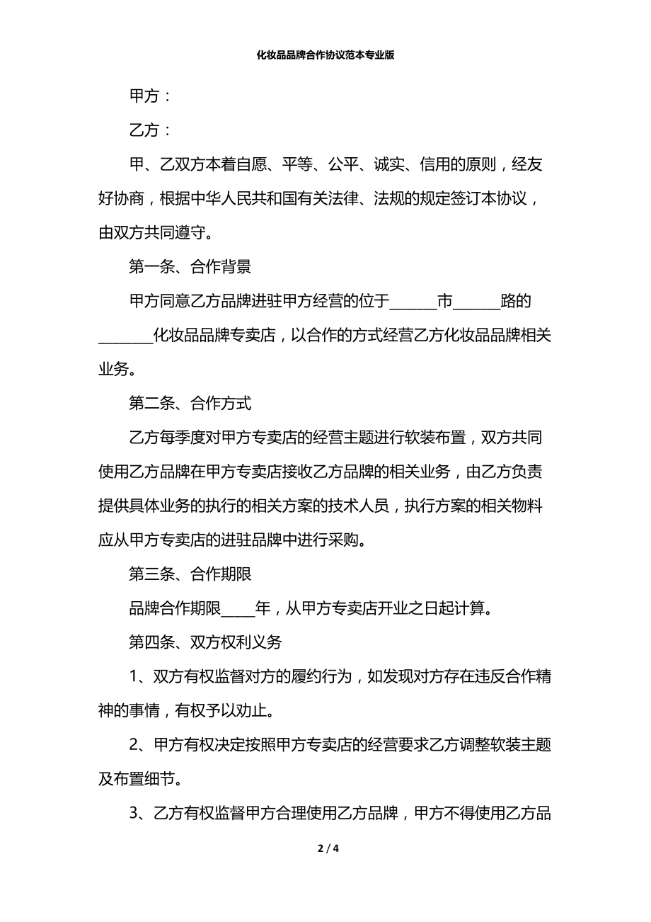 化妆品品牌合作协议范本专业版.docx_第2页