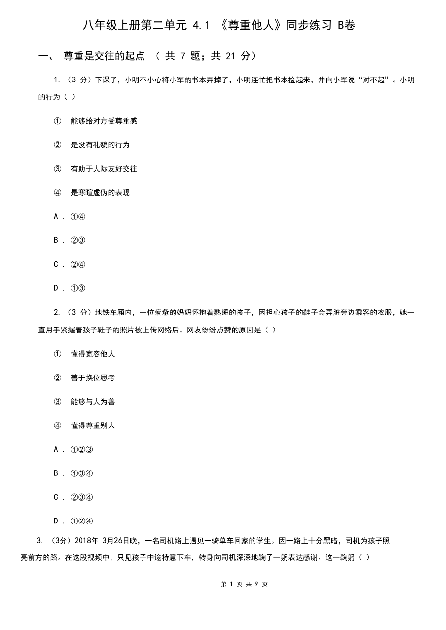 八年级上册第二单元4.1《尊重他人》同步练习B卷.docx_第1页