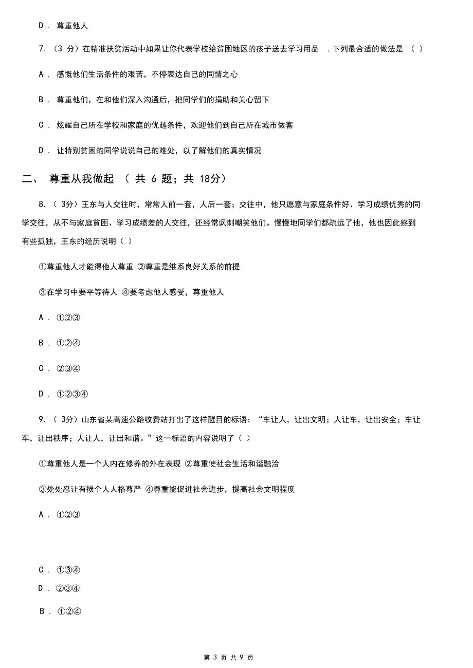 八年级上册第二单元4.1《尊重他人》同步练习B卷.docx_第3页