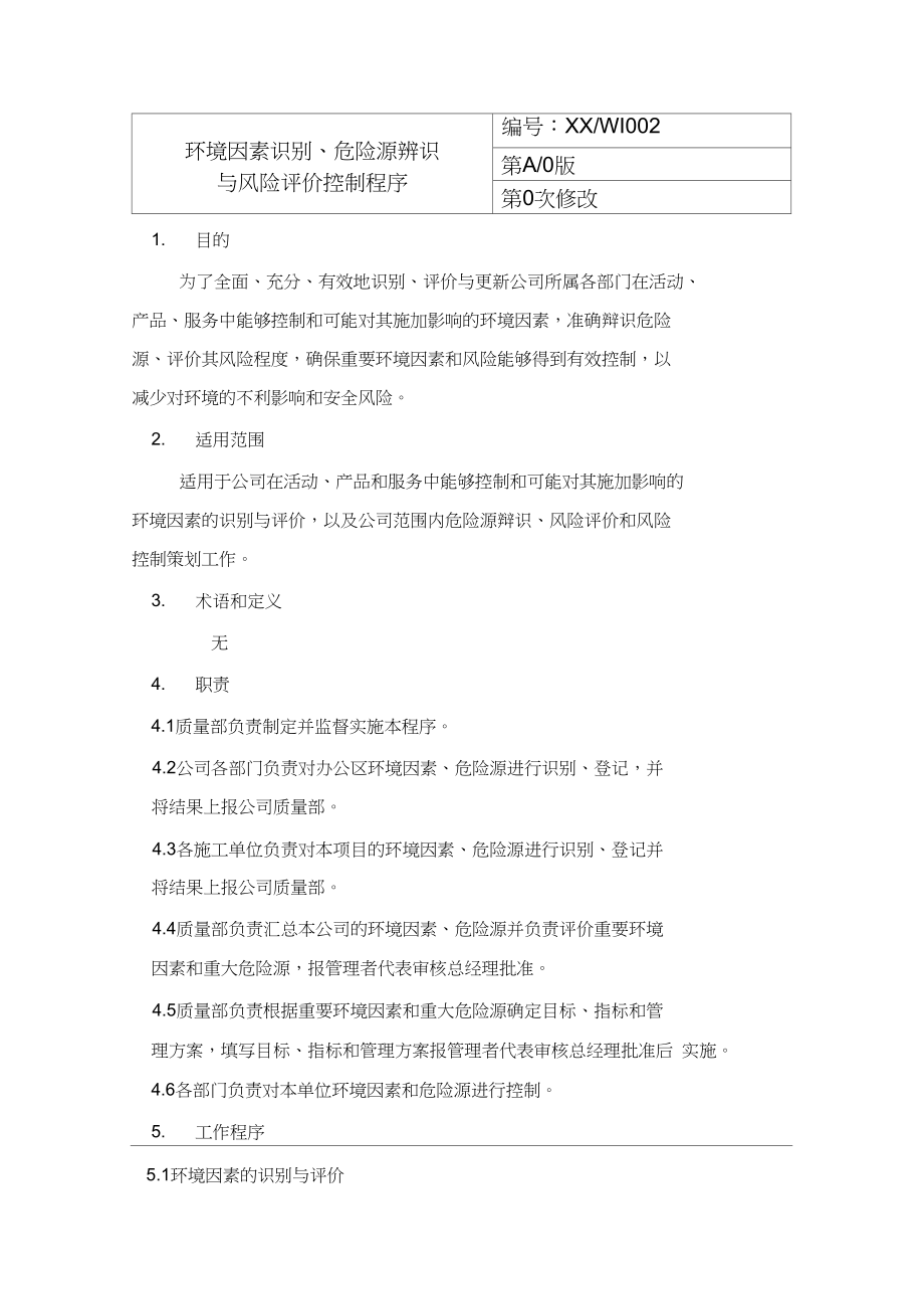 环境因素或危险源识别与风险评价控制程序.docx_第1页