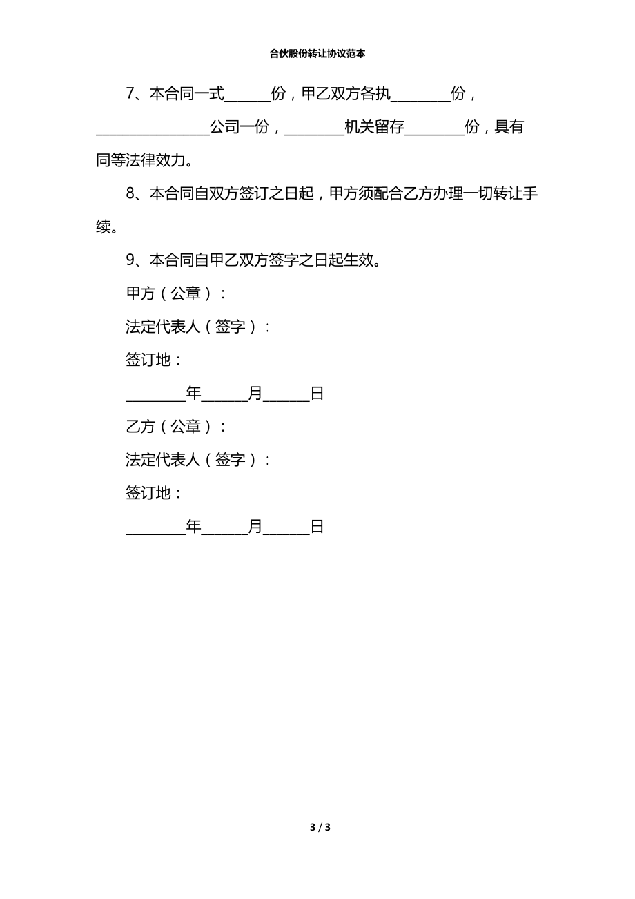 合伙股份转让协议范本.docx_第3页