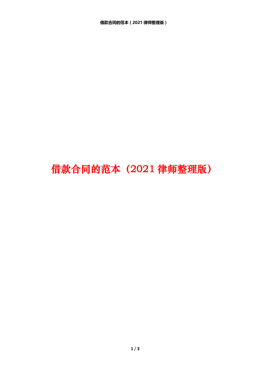 借款合同的范本（2021律师整理版）.docx_第1页