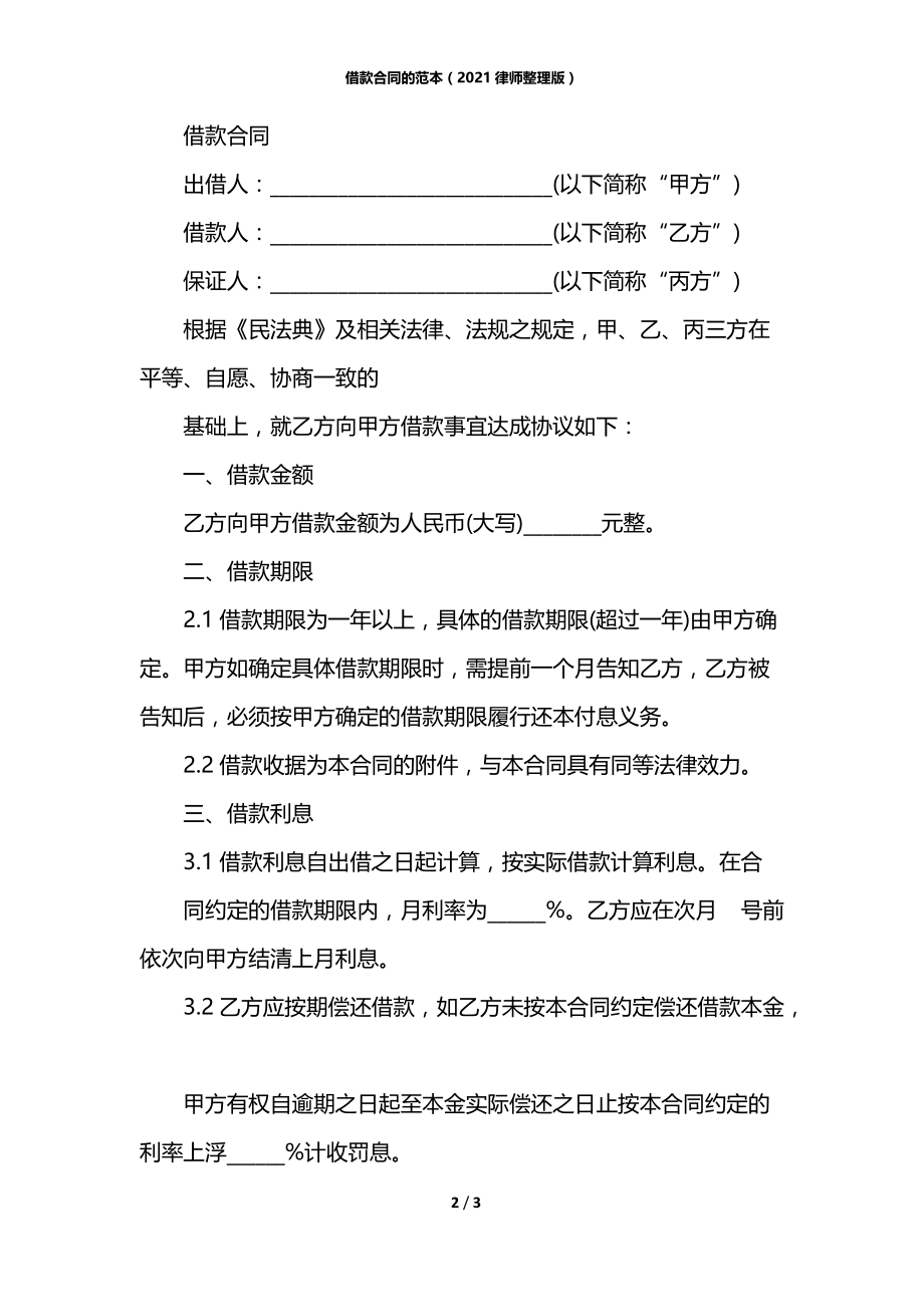 借款合同的范本（2021律师整理版）.docx_第2页