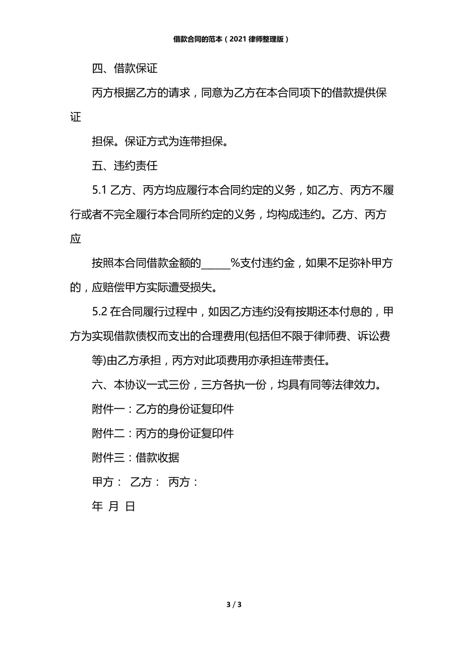 借款合同的范本（2021律师整理版）.docx_第3页