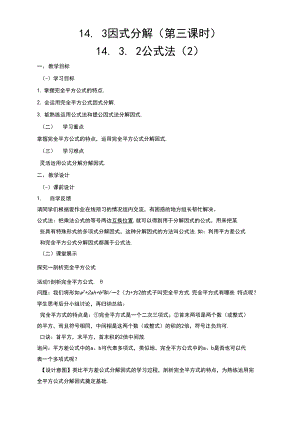 初中数学_因式分解——公式法(2)教学设计学情分析教材分析课后反思.docx