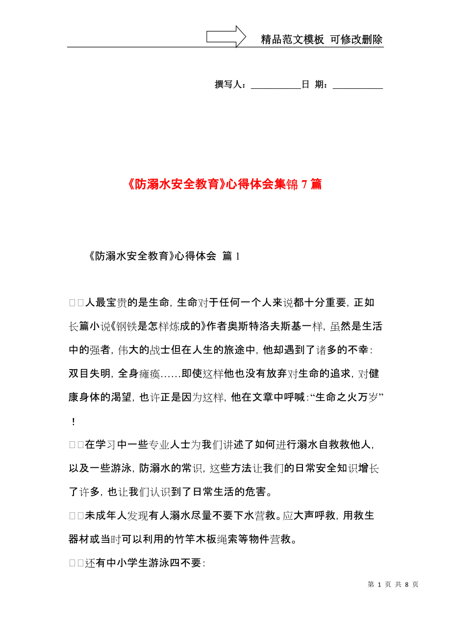 《防溺水安全教育》心得体会集锦7篇.docx_第1页