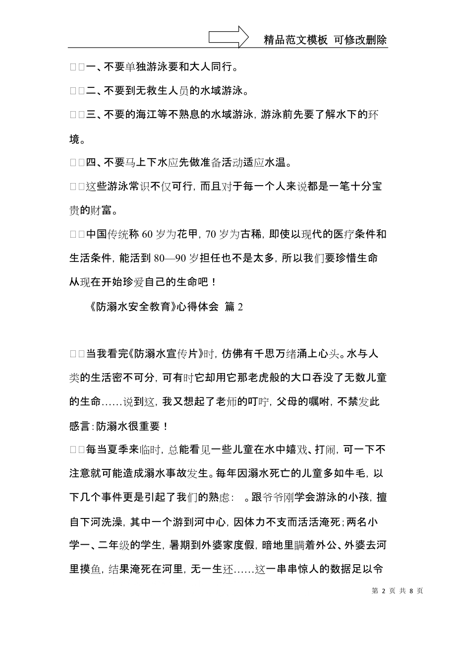 《防溺水安全教育》心得体会集锦7篇.docx_第2页