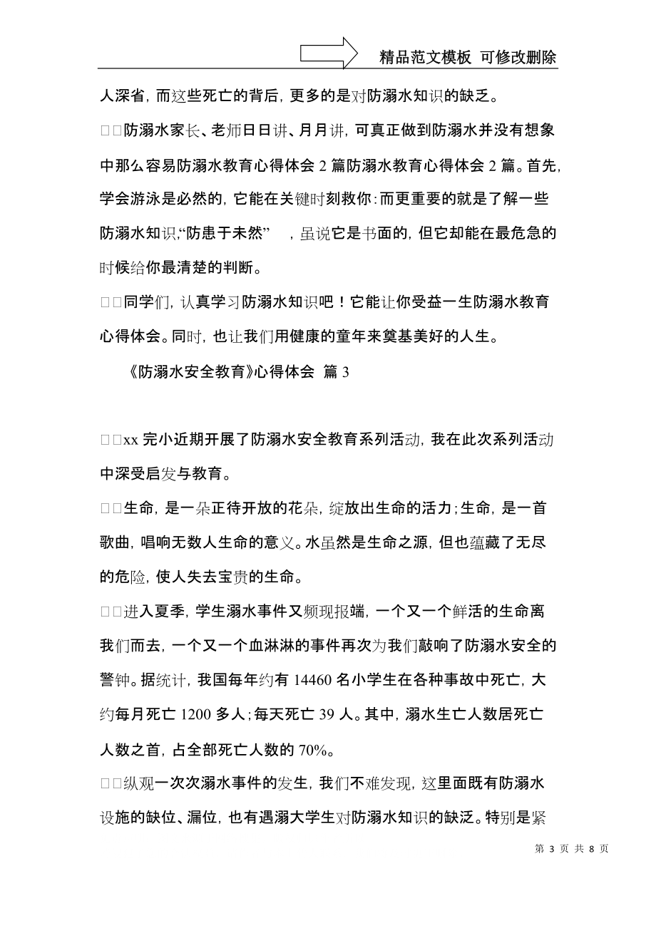 《防溺水安全教育》心得体会集锦7篇.docx_第3页