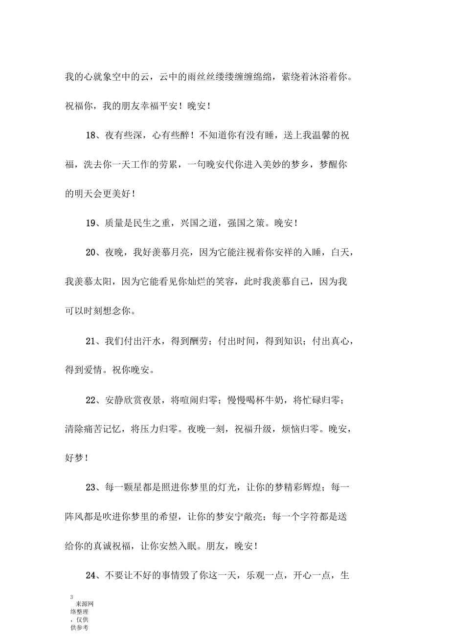 适合晚上发朋友圈的说说.docx_第3页