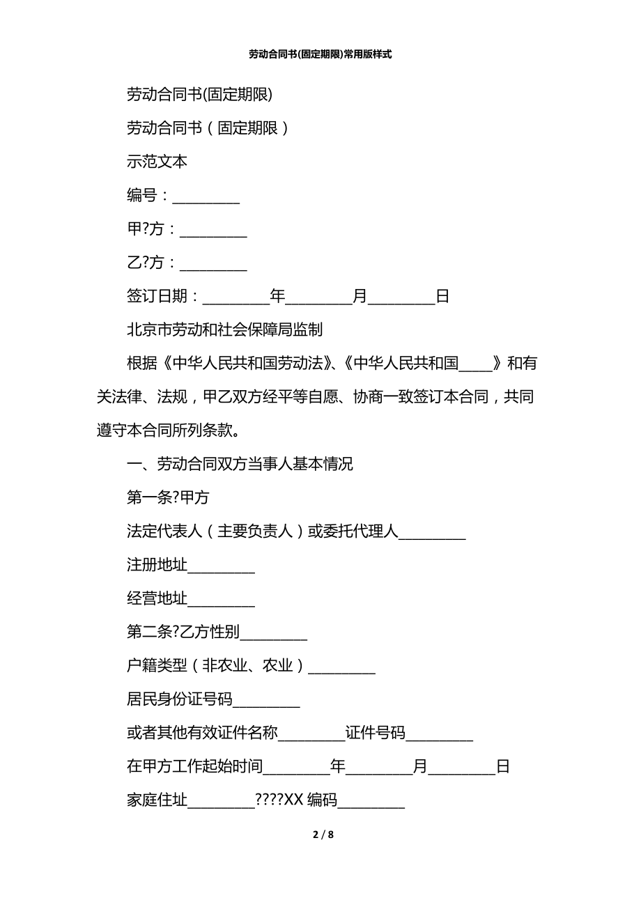 劳动合同书(固定期限)常用版样式.docx_第2页