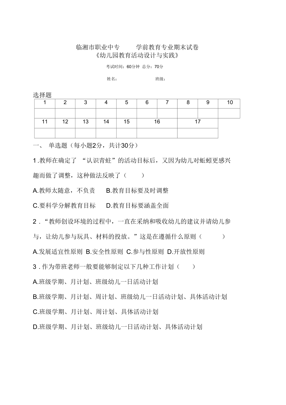 学前教育专业活动设计期末试卷.docx_第1页