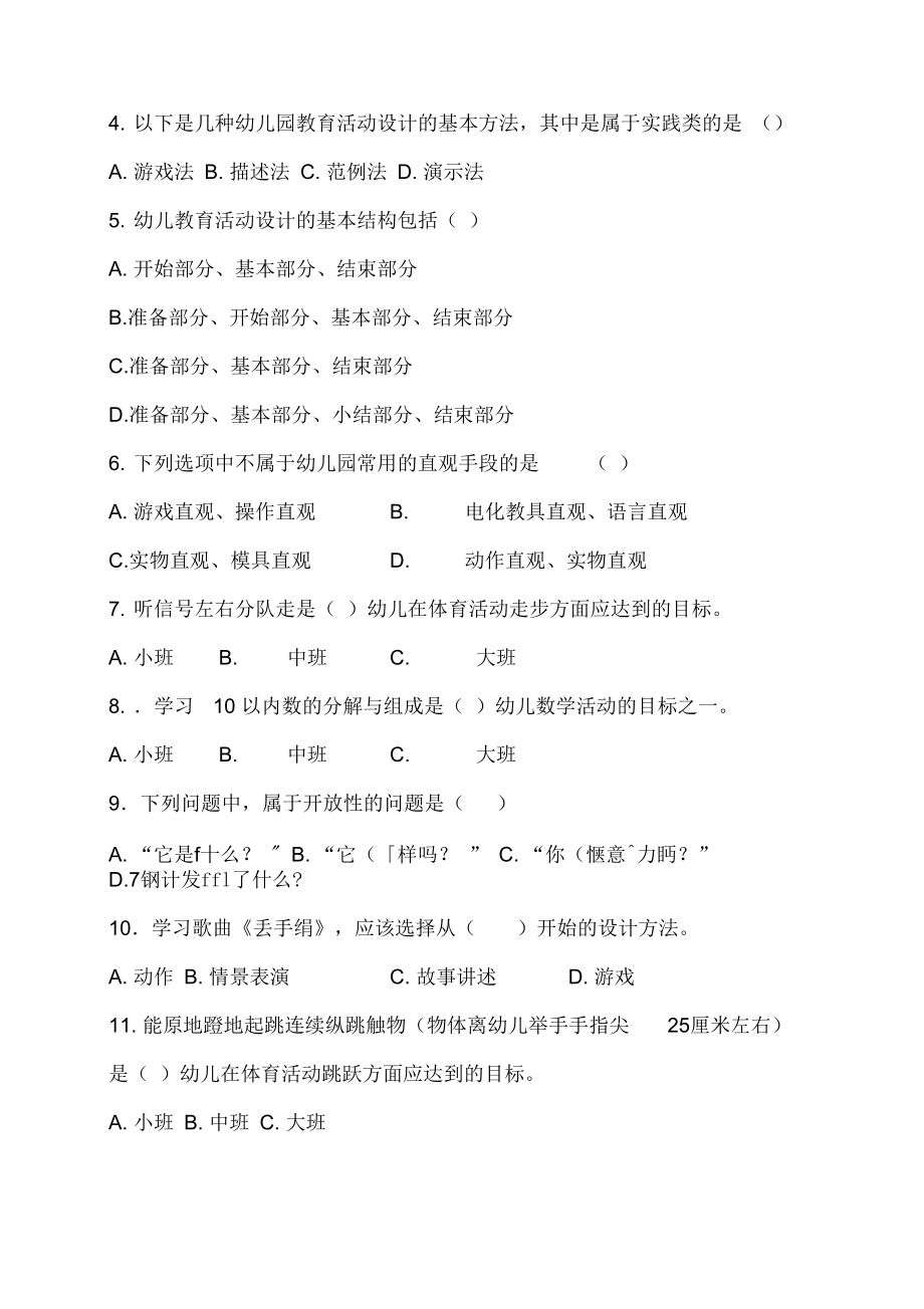 学前教育专业活动设计期末试卷.docx_第2页