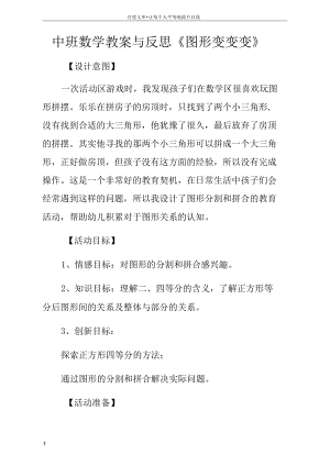 中班数学教案与反思图形变变变.docx