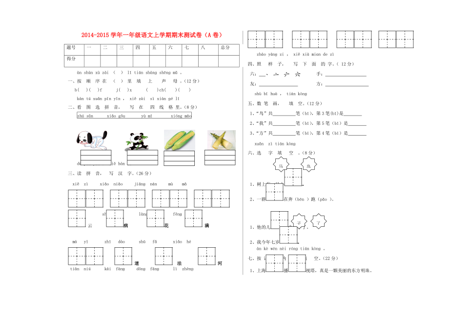 一年级语文上学期期末测试卷（A卷）-人教版小学一年级全册语文试题.doc_第1页