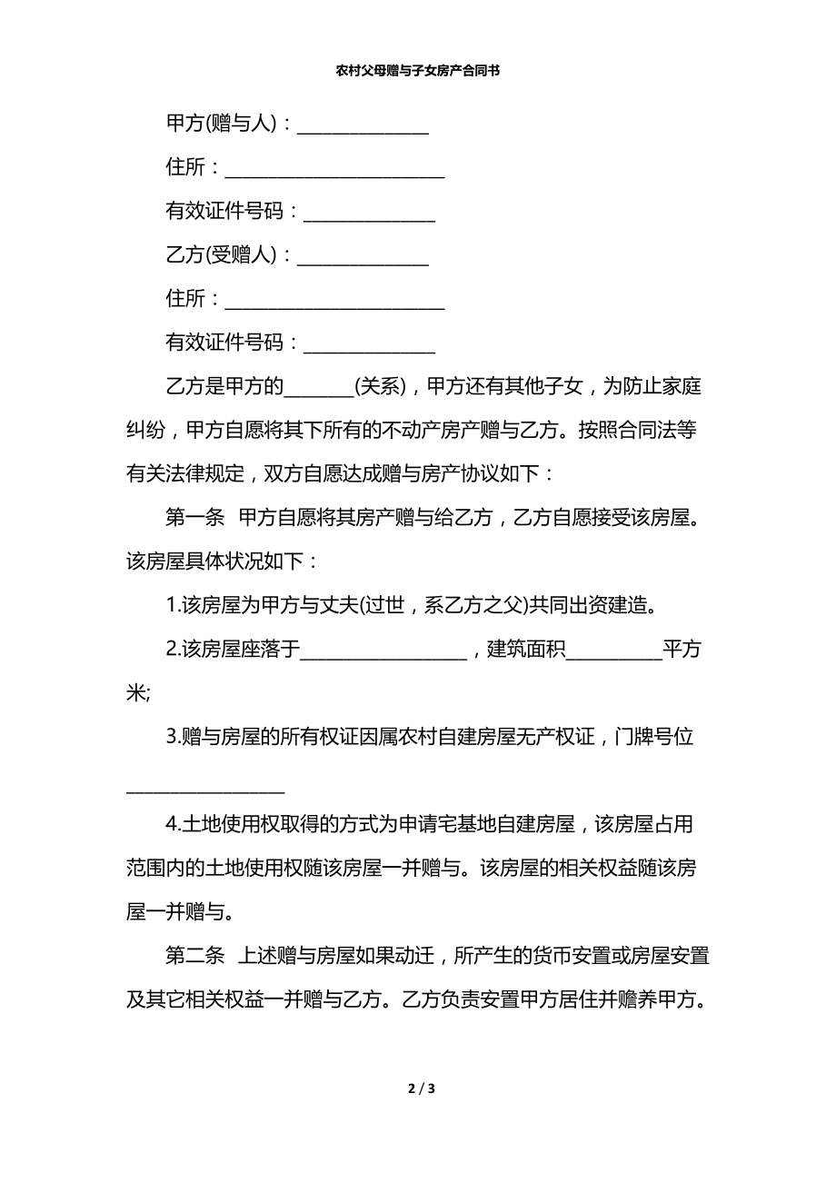 农村父母赠与子女房产合同书.docx_第2页