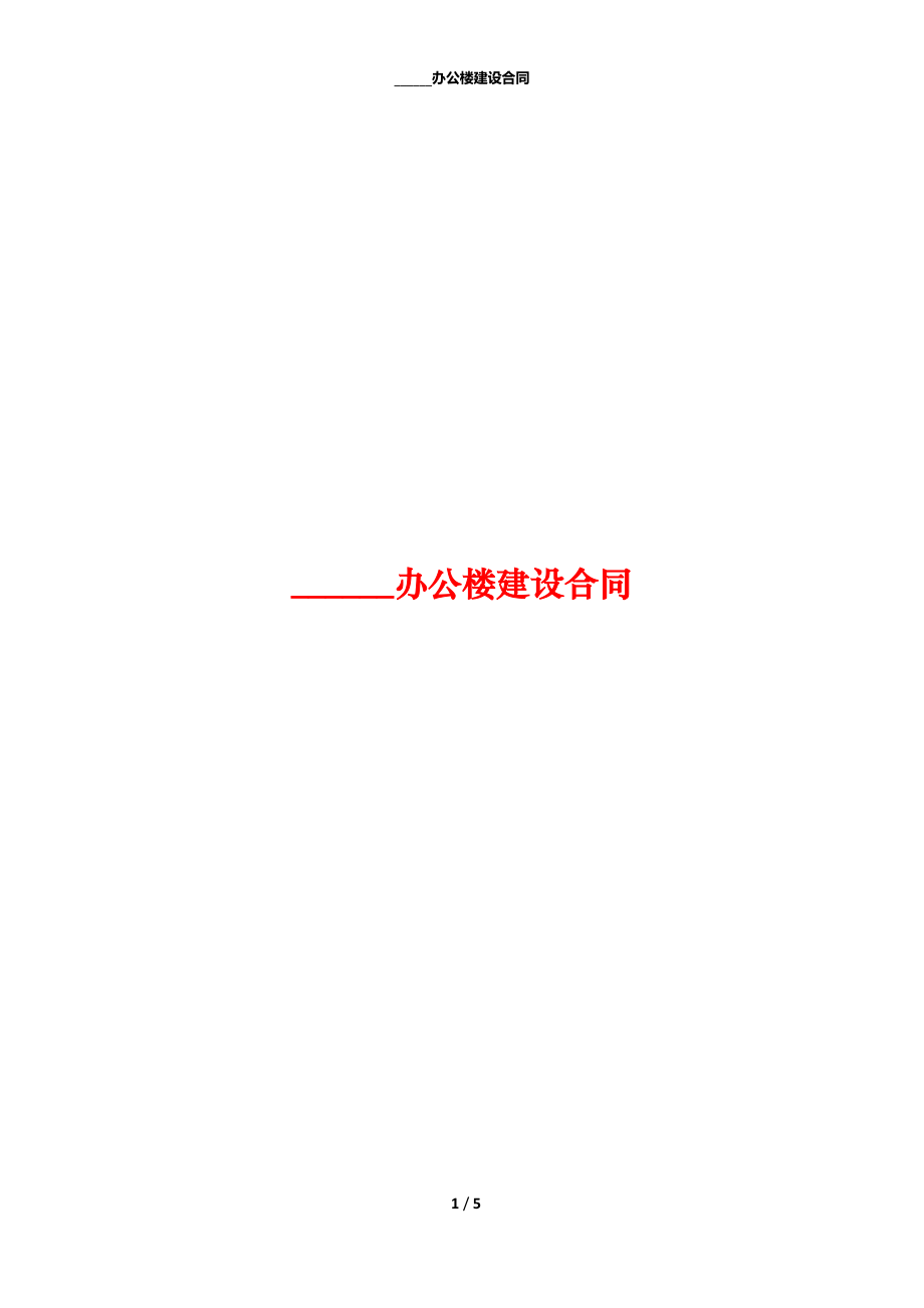 ______办公楼建设合同.docx_第1页