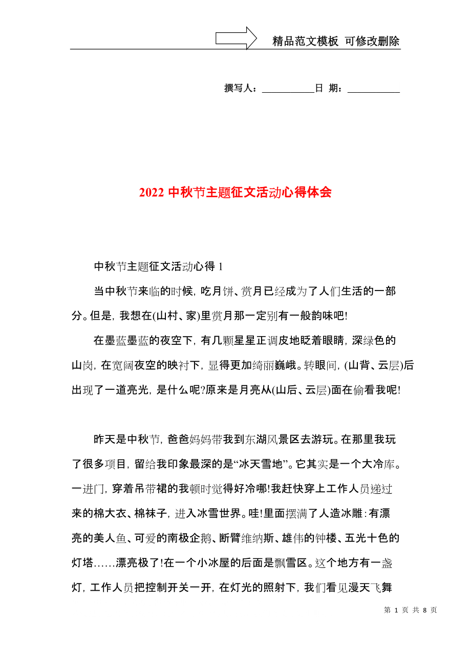 2022中秋节主题征文活动心得体会.docx_第1页