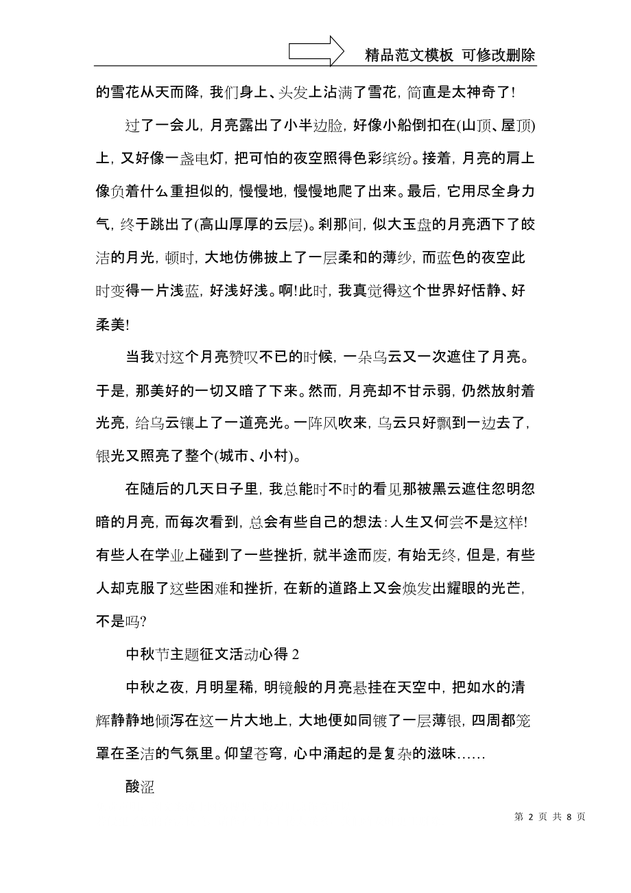 2022中秋节主题征文活动心得体会.docx_第2页