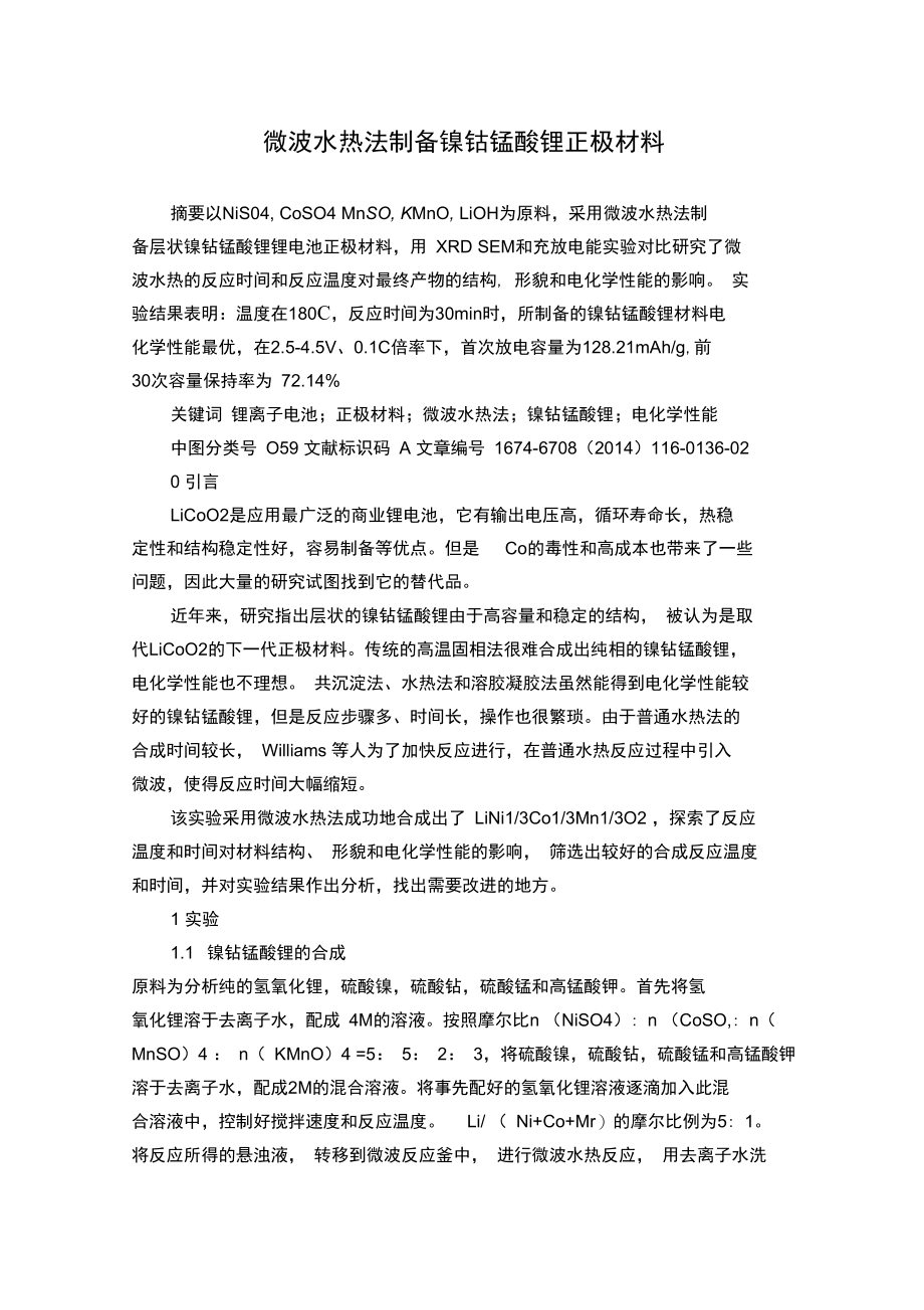 微波水热法制备镍钴锰酸锂正极材料.doc_第1页