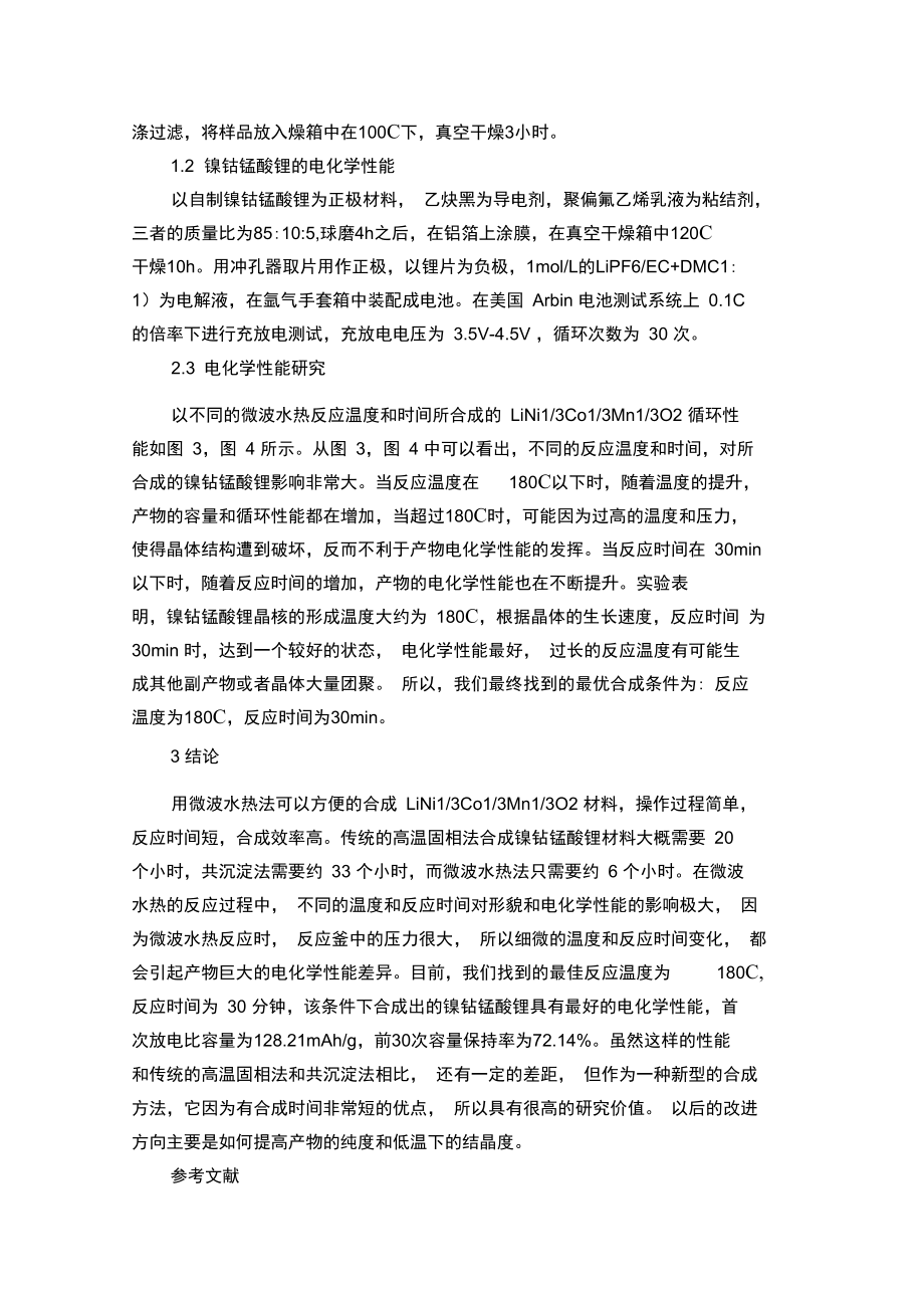 微波水热法制备镍钴锰酸锂正极材料.doc_第2页