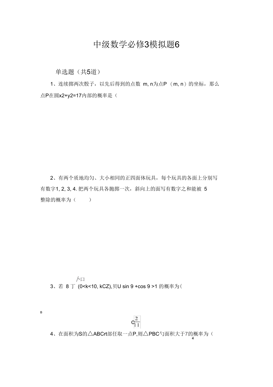 中级数学必修3模拟题6.docx_第1页