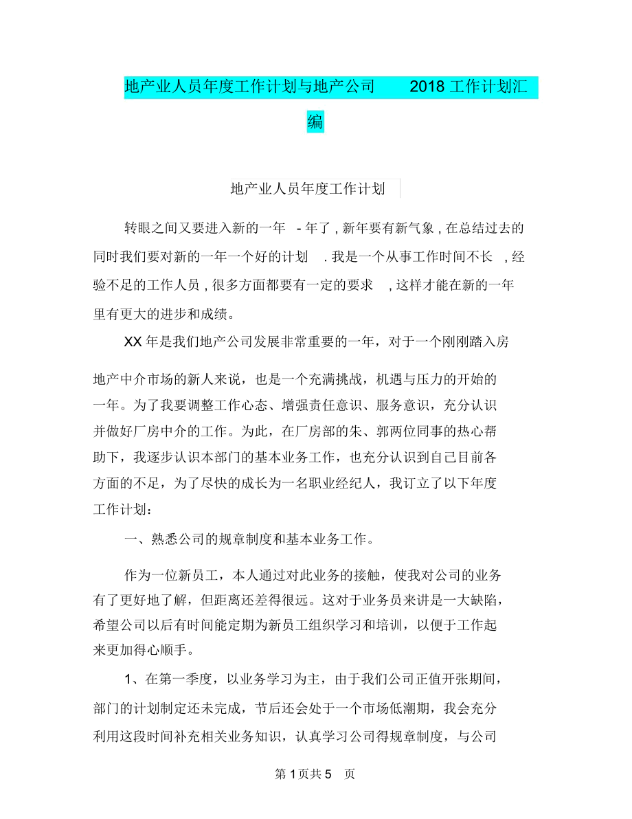 地产业人员年度工作计划与地产公司2018工作计划汇编.docx_第1页