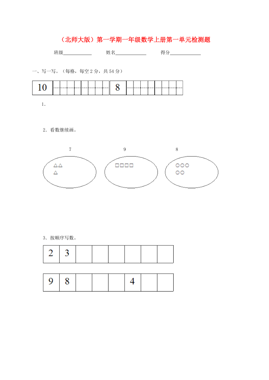 一年级数学上册 单元检测题 北师大版 试题.doc_第1页