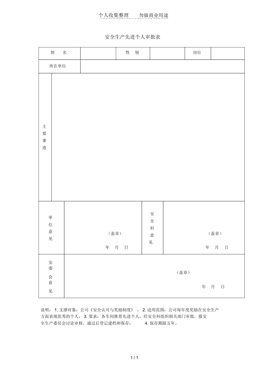 安全生产先进个人审批表(Word模板、DOC格式).docx_第1页