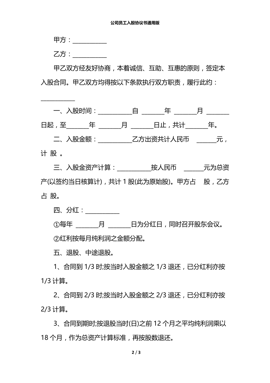 公司员工入股协议书通用版.docx_第2页