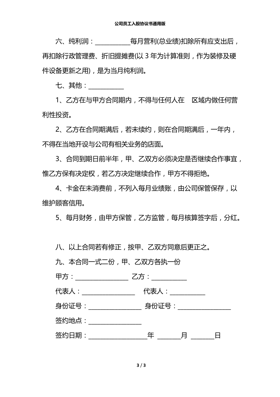 公司员工入股协议书通用版.docx_第3页