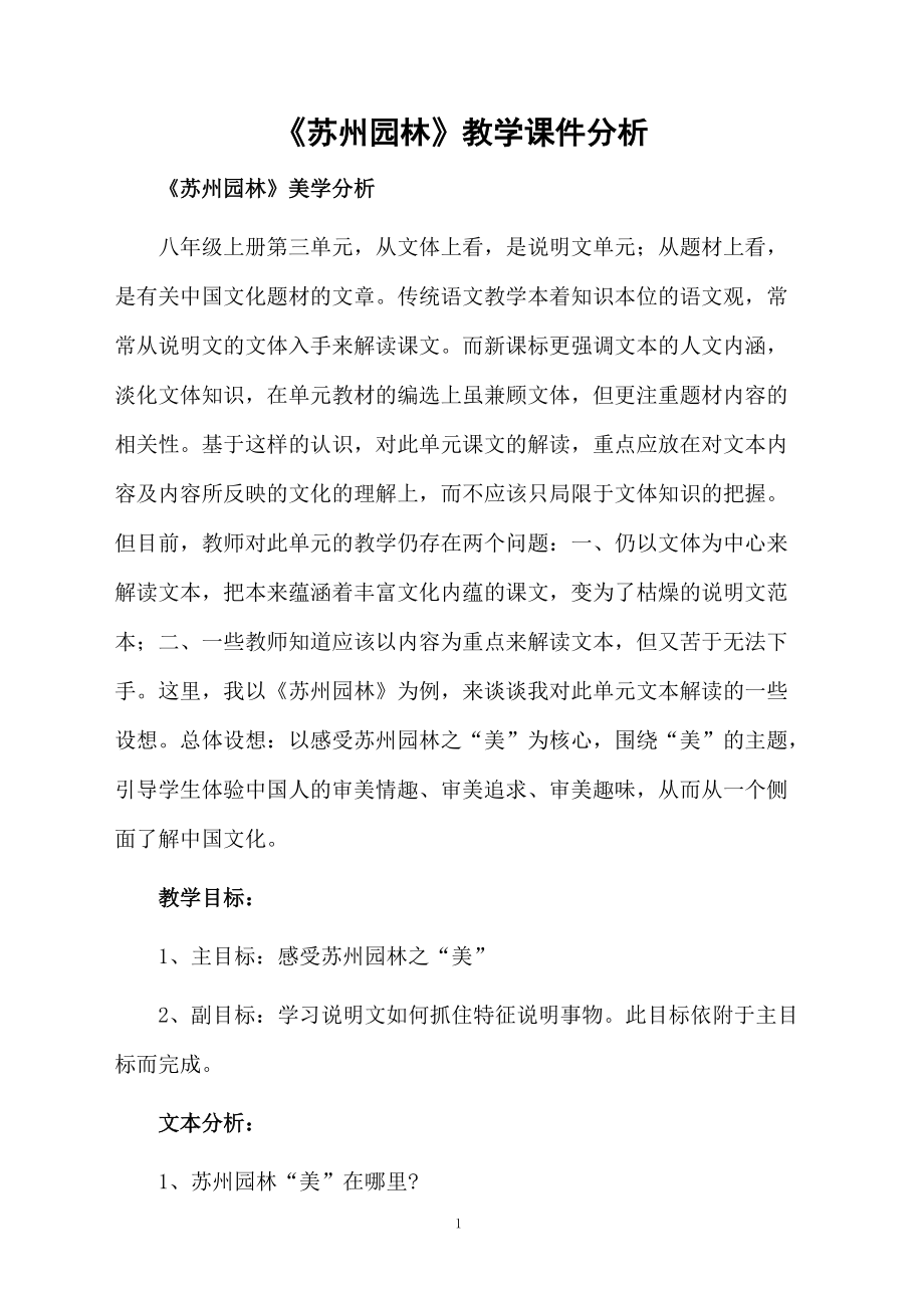 《苏州园林》教学课件分析.doc_第1页