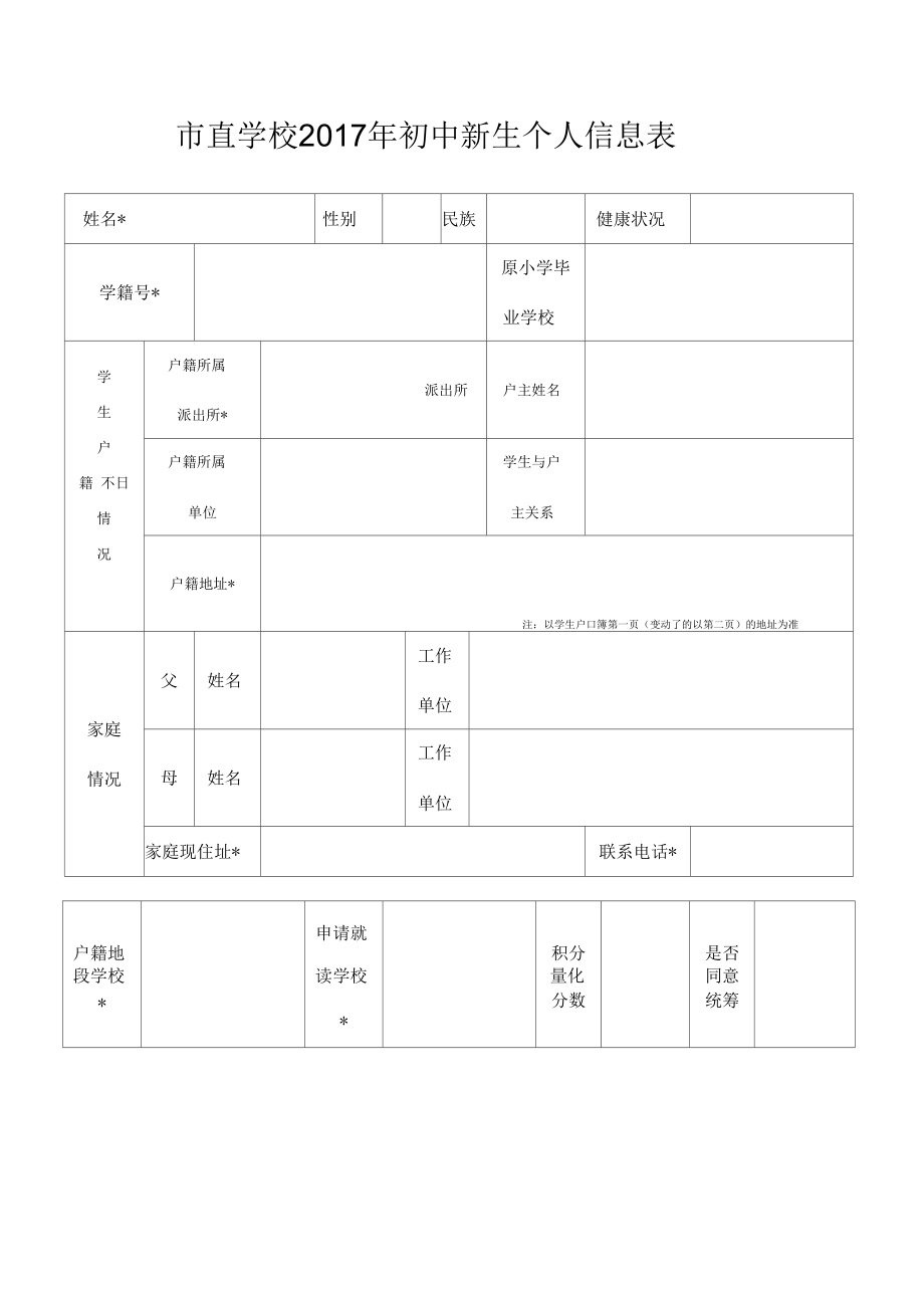 直学校2017年初中新生个人信息表.docx_第1页