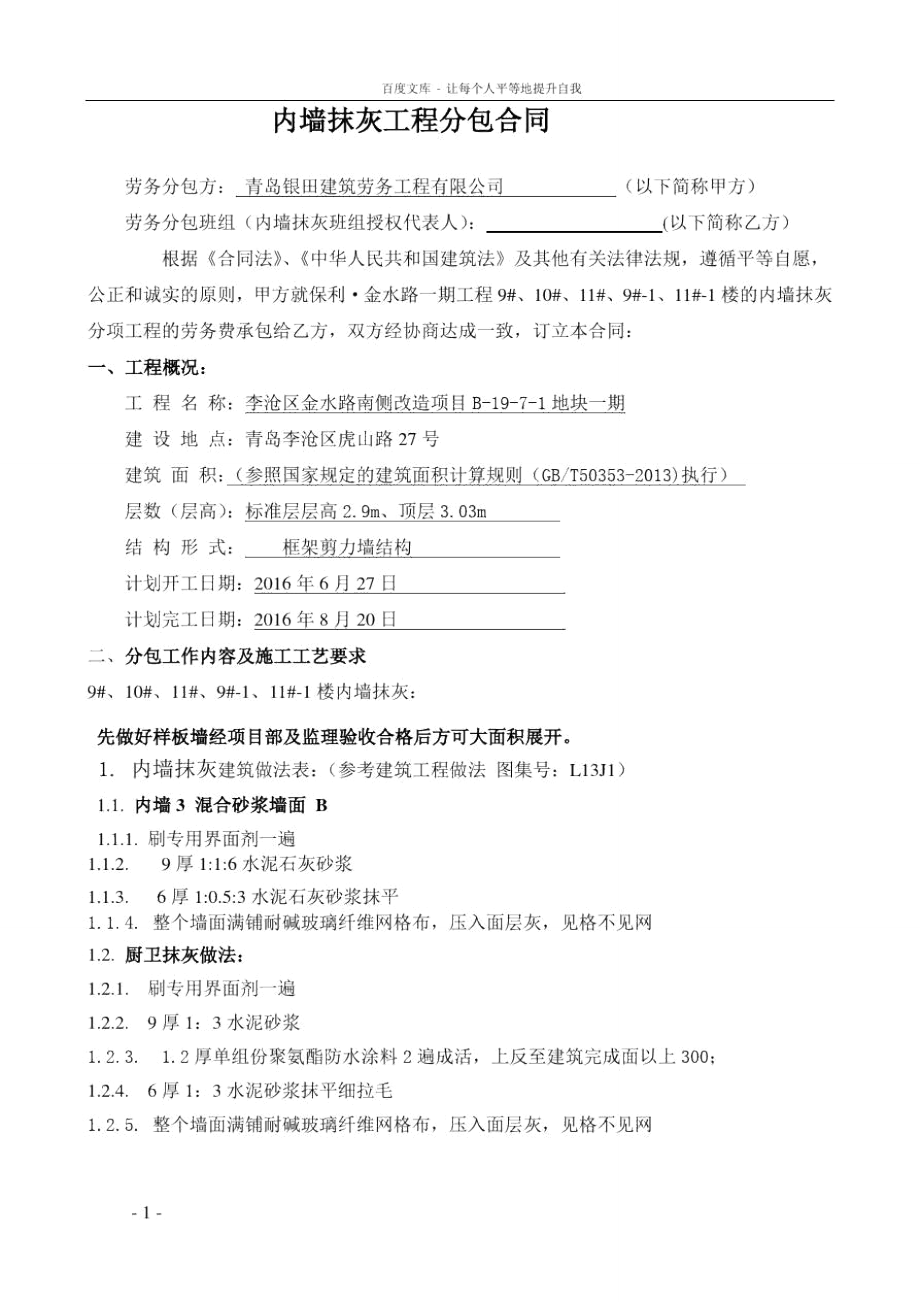 内墙抹灰劳务合同.doc_第1页