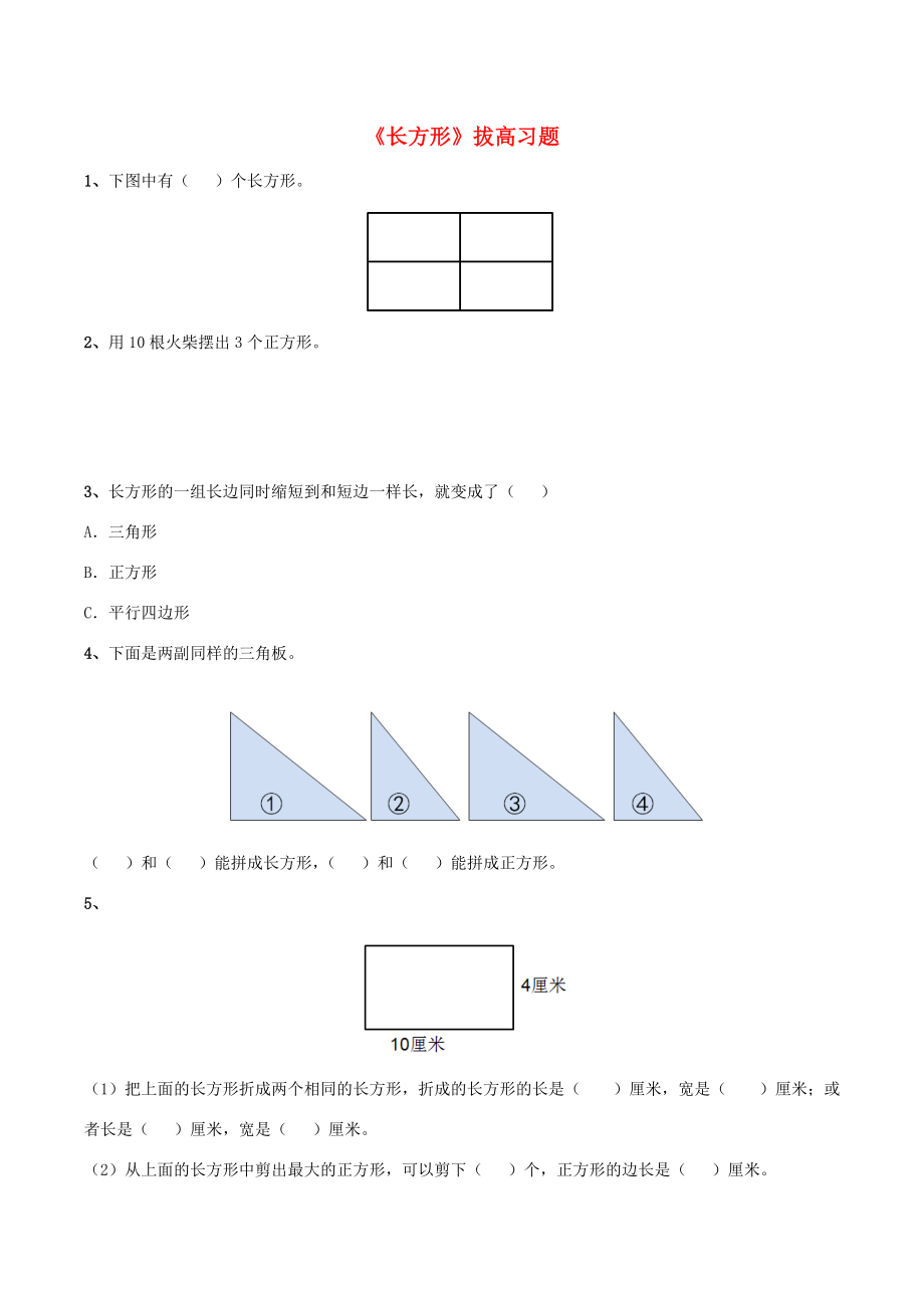 三年级数学上册 四 美丽的校园 22《长方形》拔高习题（无答案） 浙教版 试题.doc_第1页