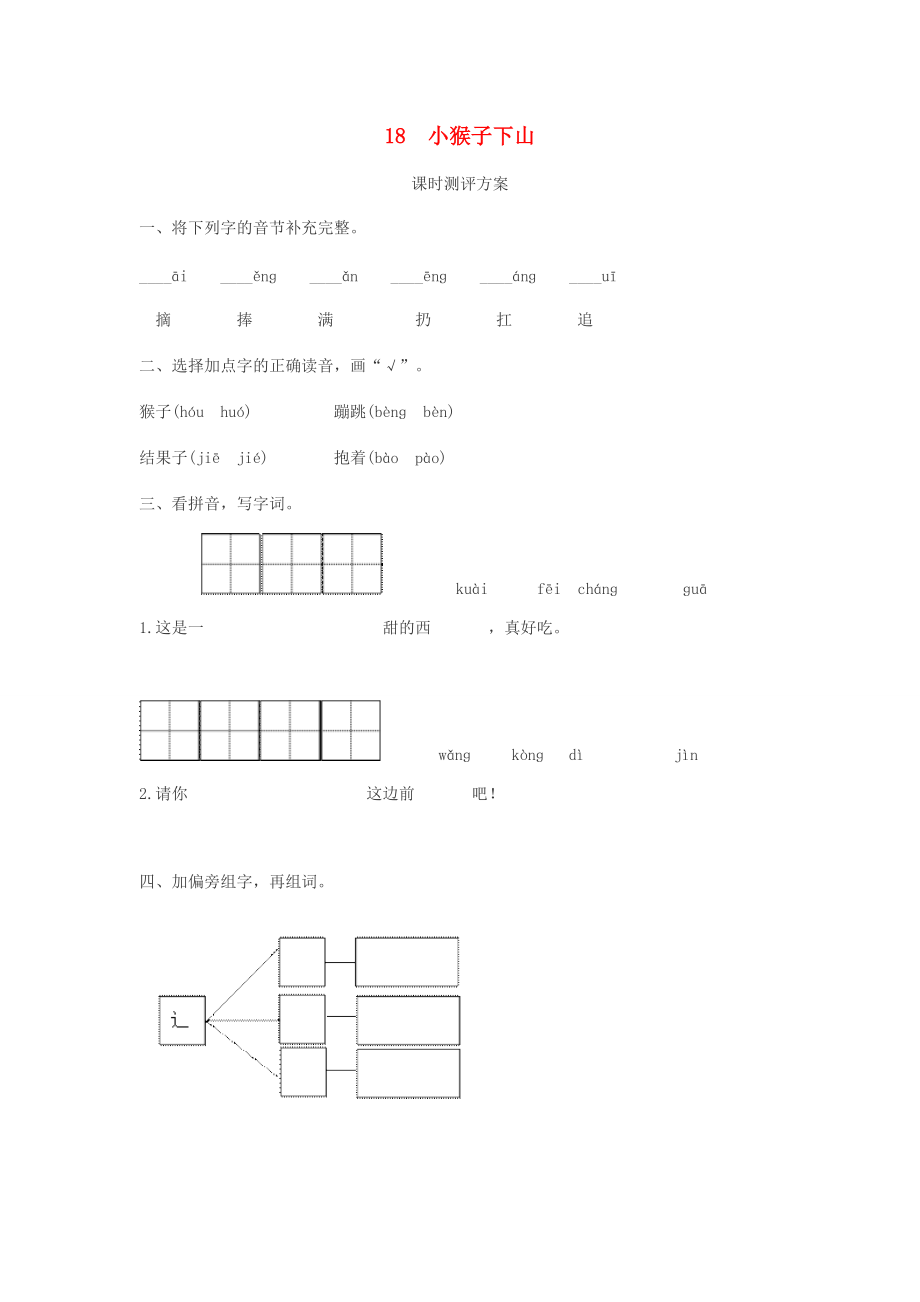 一年级语文下册 课文18《小猴子下山》同步练习 新人教版-新人教版小学一年级下册语文试题.doc_第1页