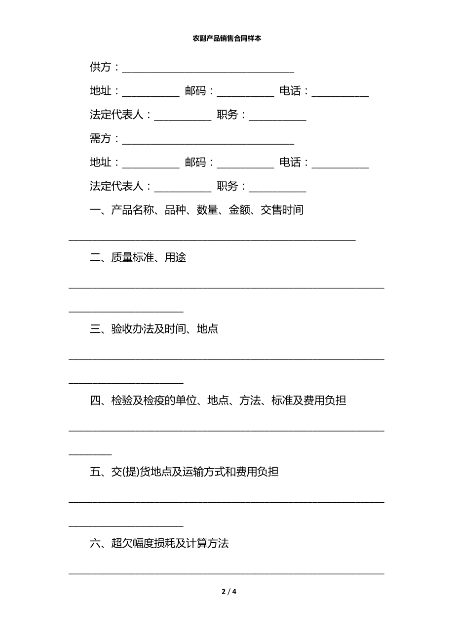 农副产品销售合同样本.docx_第2页