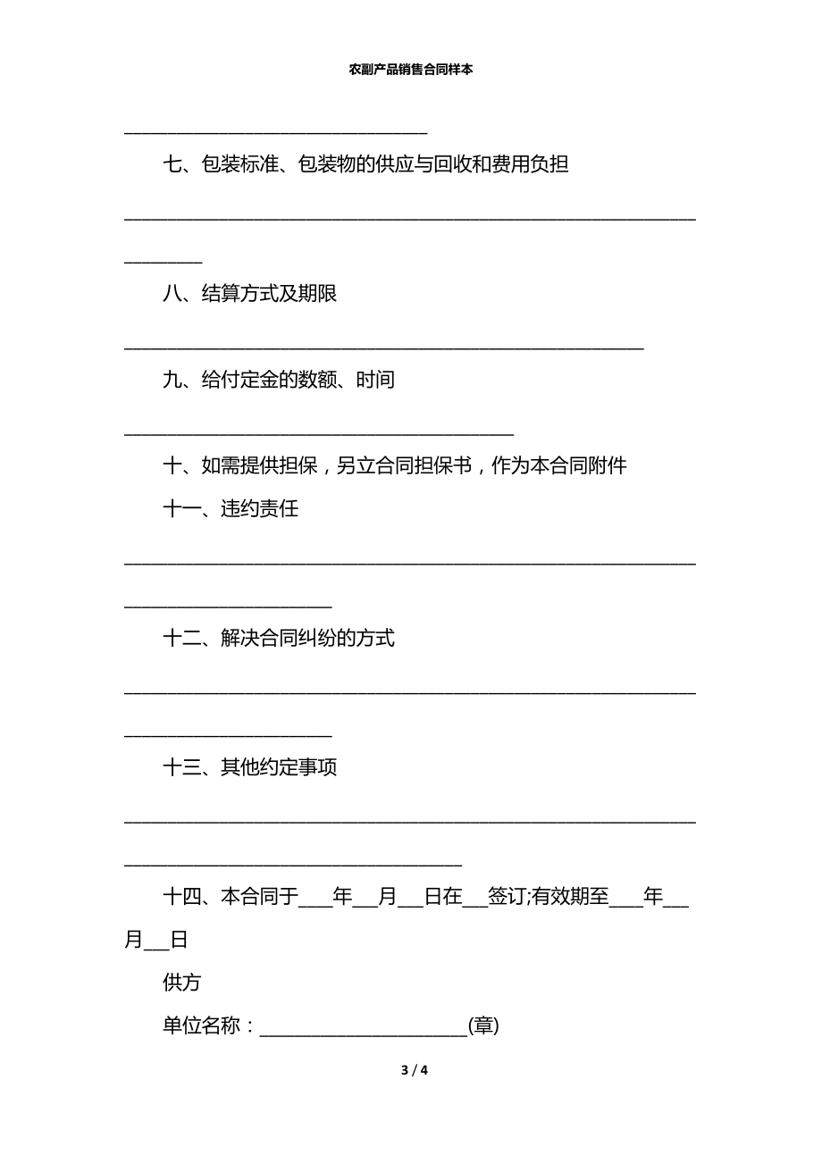 农副产品销售合同样本.docx_第3页