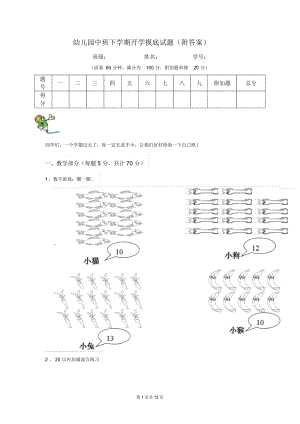 幼儿园中班下学期开学摸底试题(附答案).docx