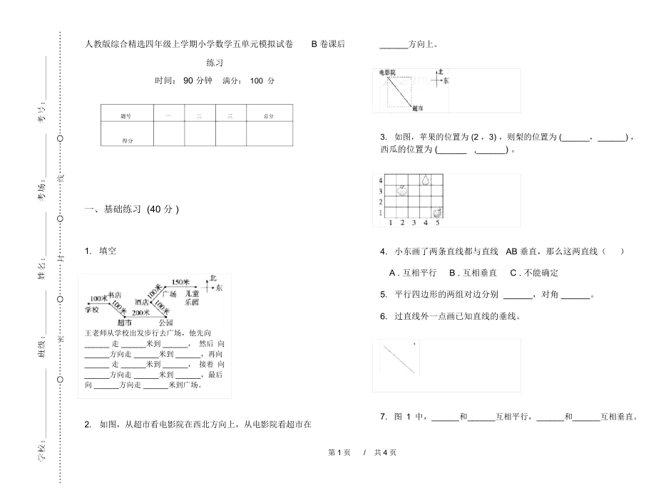 人教版综合精选四年级上学期小学数学五单元模拟试卷B卷课后练习.docx_第1页