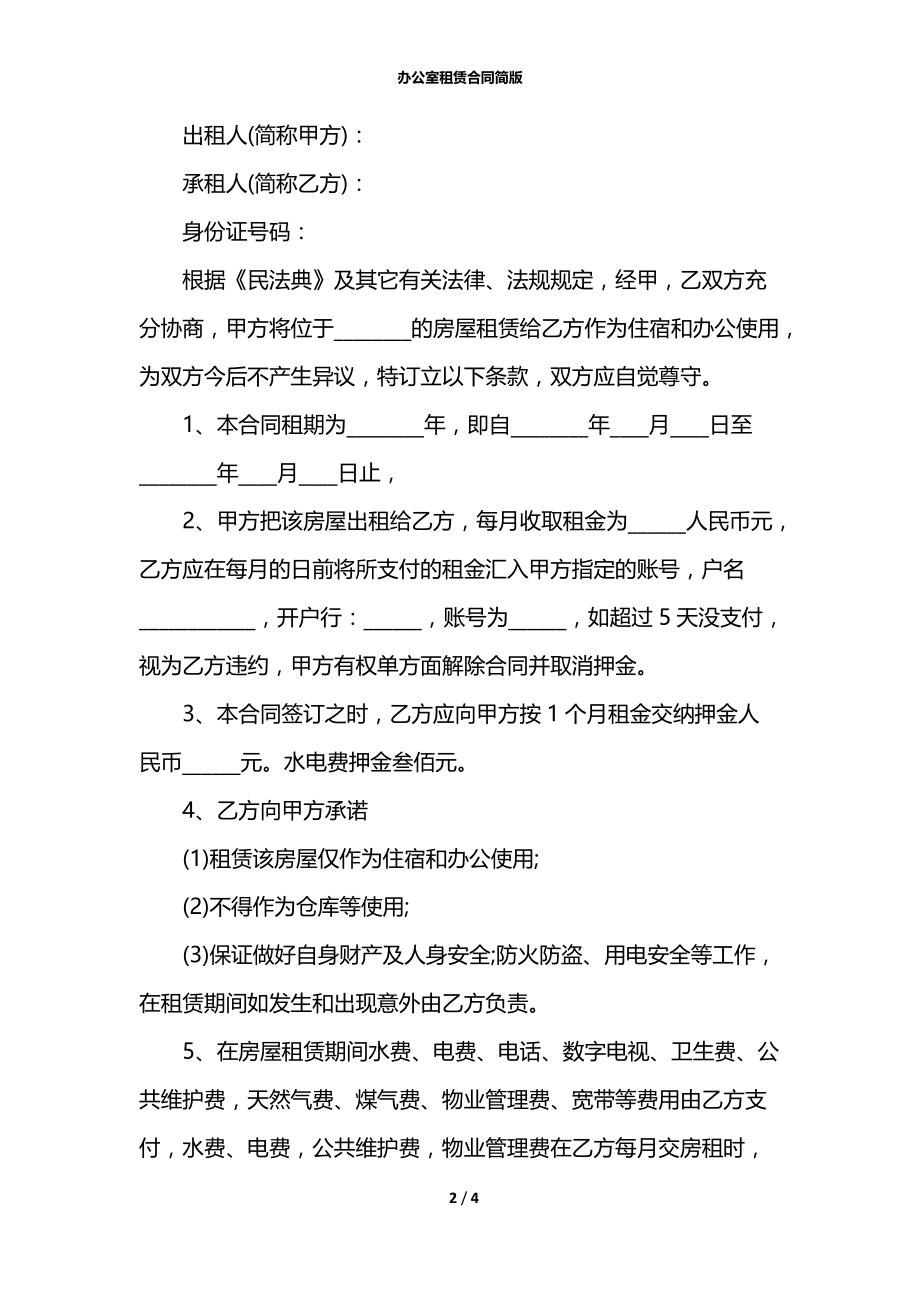 办公室租赁合同简版.docx_第2页