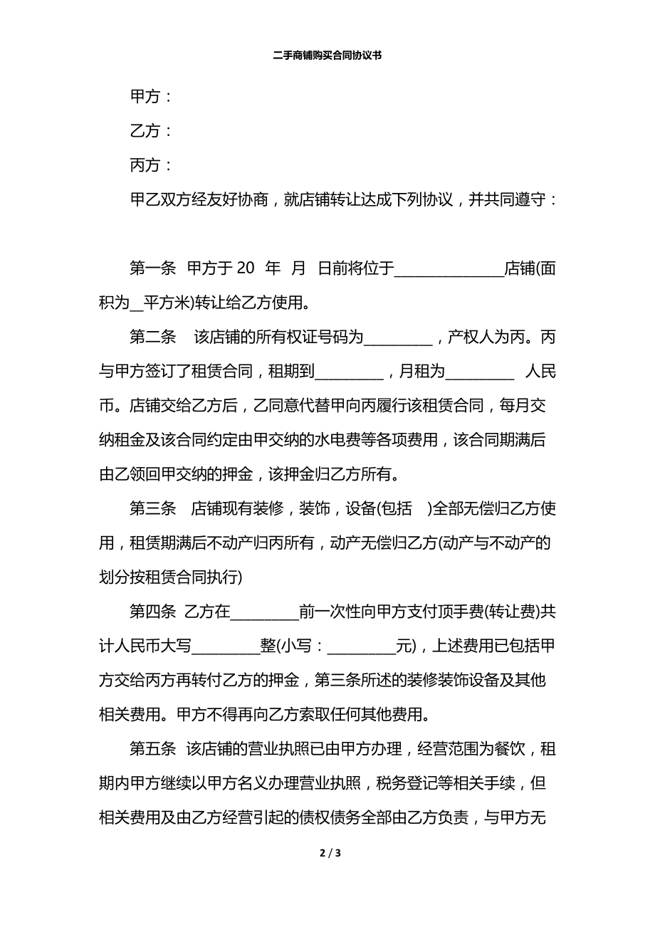 二手商铺购买合同协议书.docx_第2页