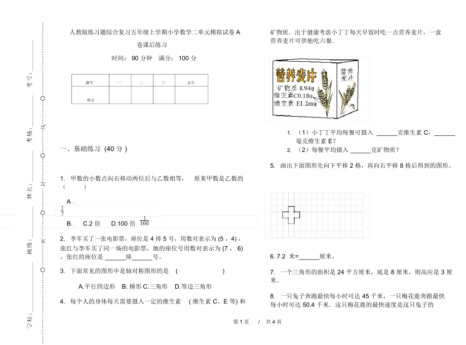 人教版练习题综合复习五年级上学期小学数学二单元模拟试卷A卷课后练习.docx_第1页