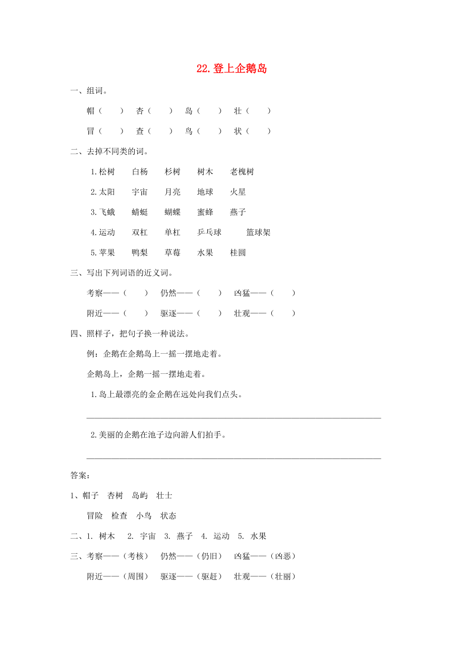 三年级语文上册 第六单元 23 登上企鹅岛同步练习 北京版-北京版小学三年级上册语文试题.doc_第1页