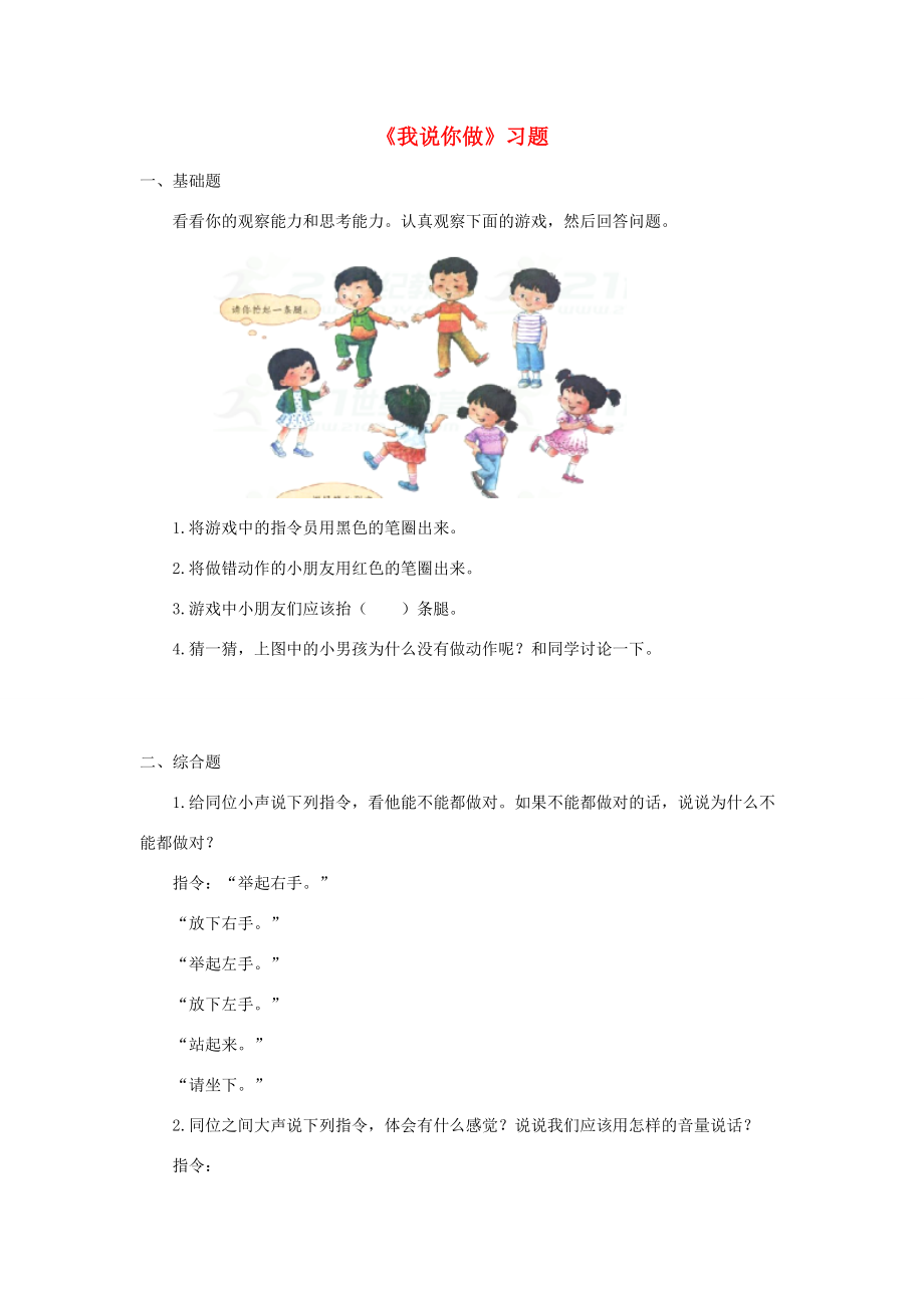 一年级语文上册 识字（一）口语交际《我说你做》习题 新人教版-新人教版小学一年级上册语文试题.doc_第1页