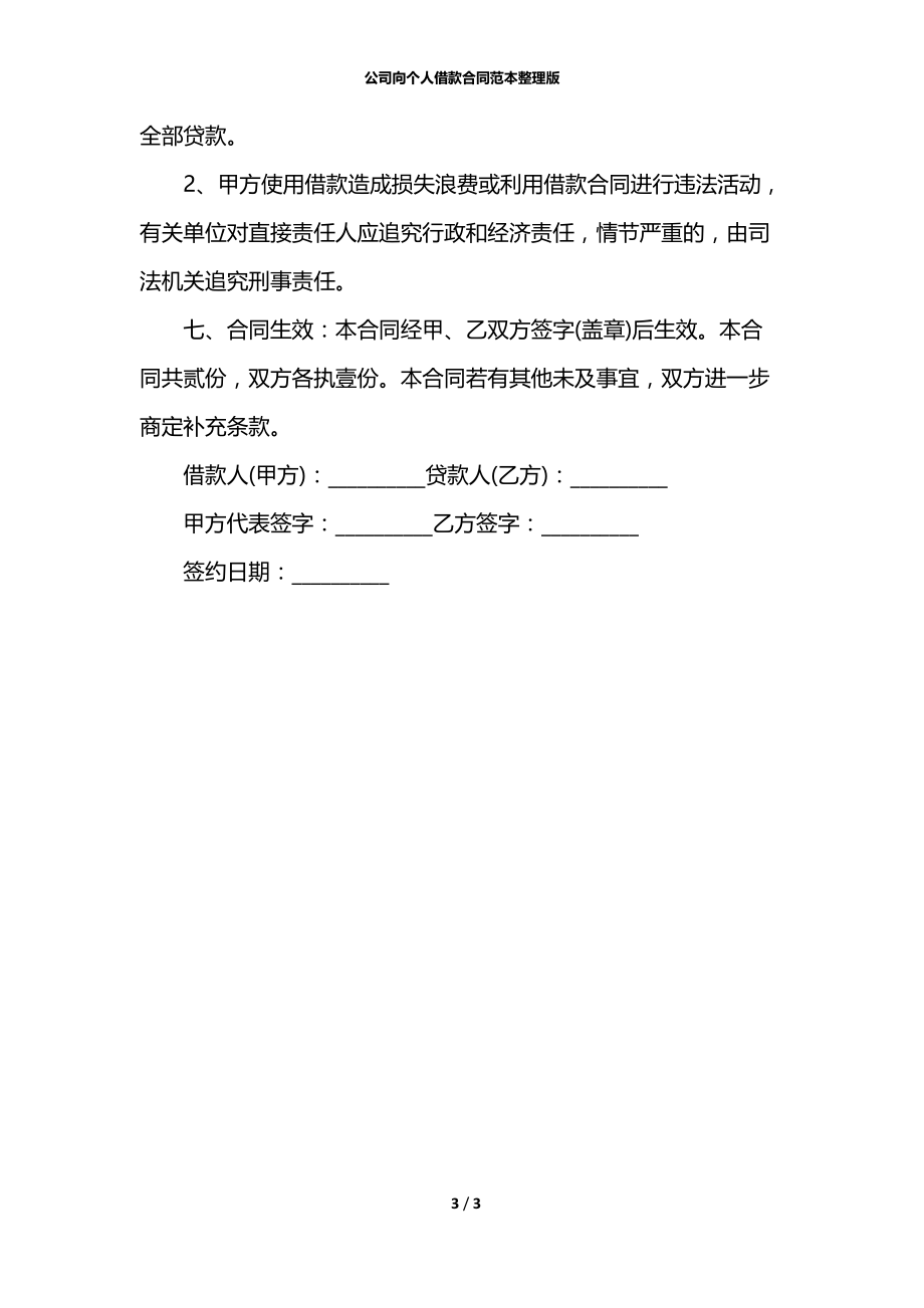 公司向个人借款合同范本整理版.docx_第3页