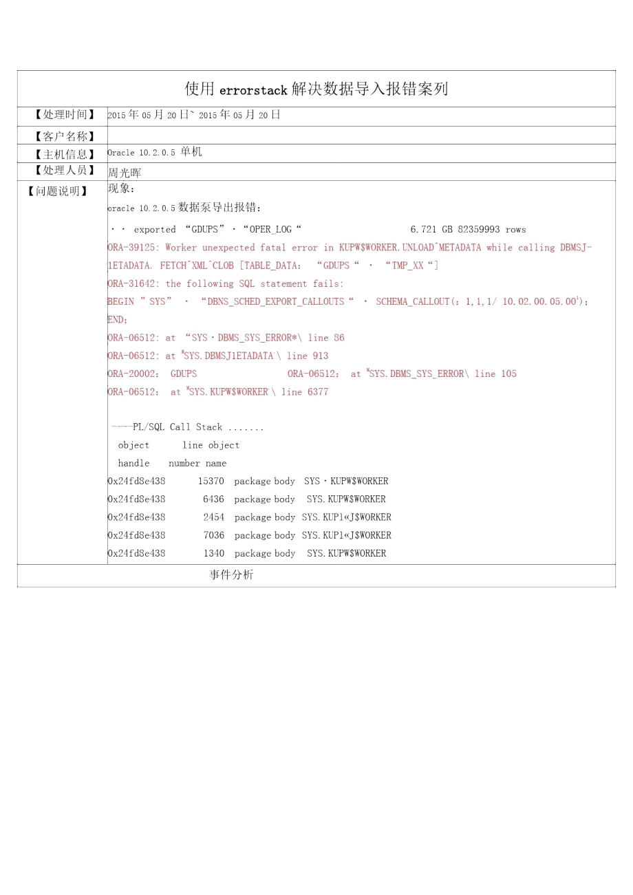 使用errorstack解决数据导入报错案列.doc_第1页