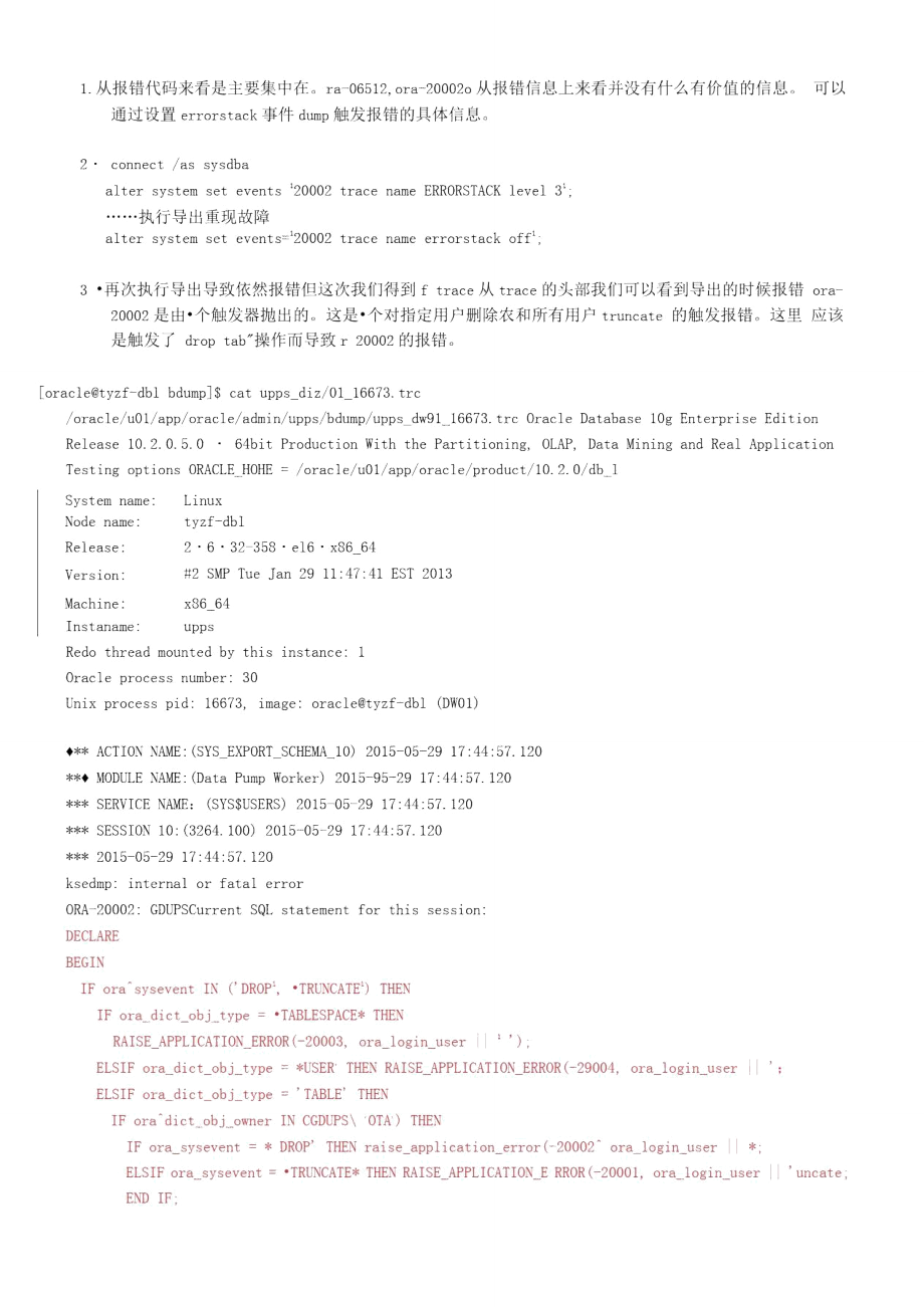 使用errorstack解决数据导入报错案列.doc_第2页