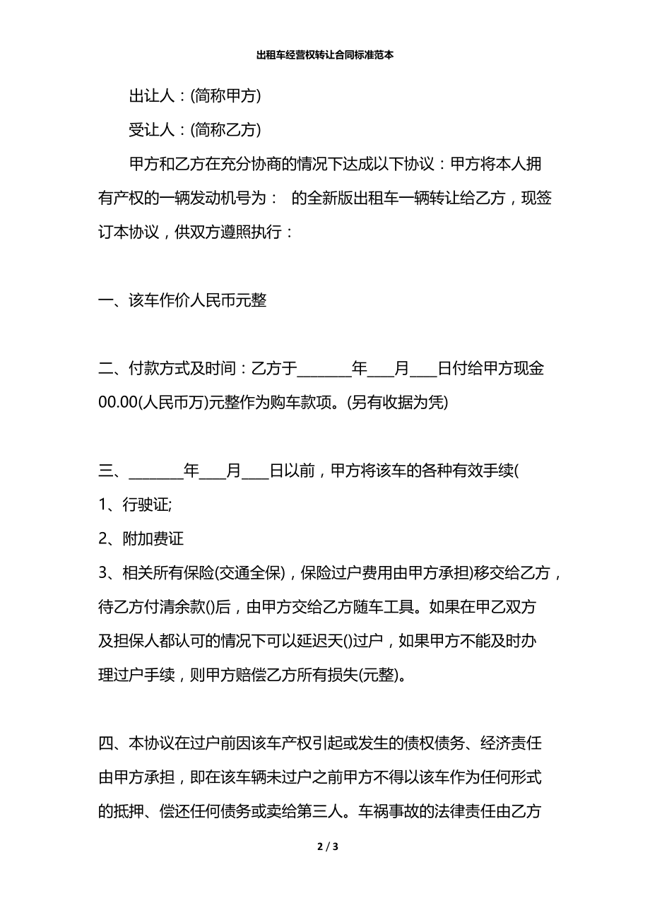 出租车经营权转让合同标准范本.docx_第2页