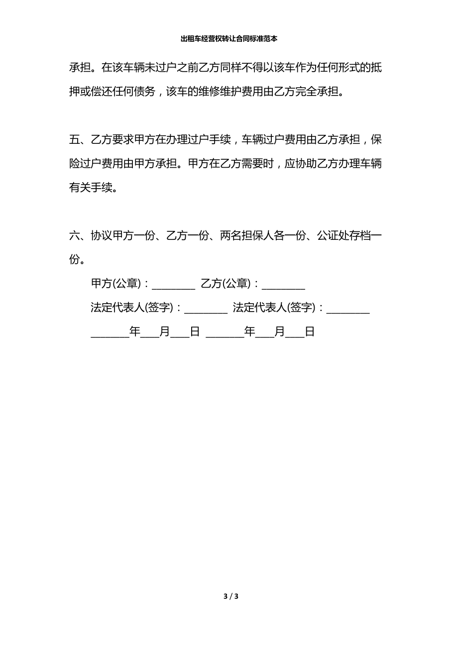 出租车经营权转让合同标准范本.docx_第3页