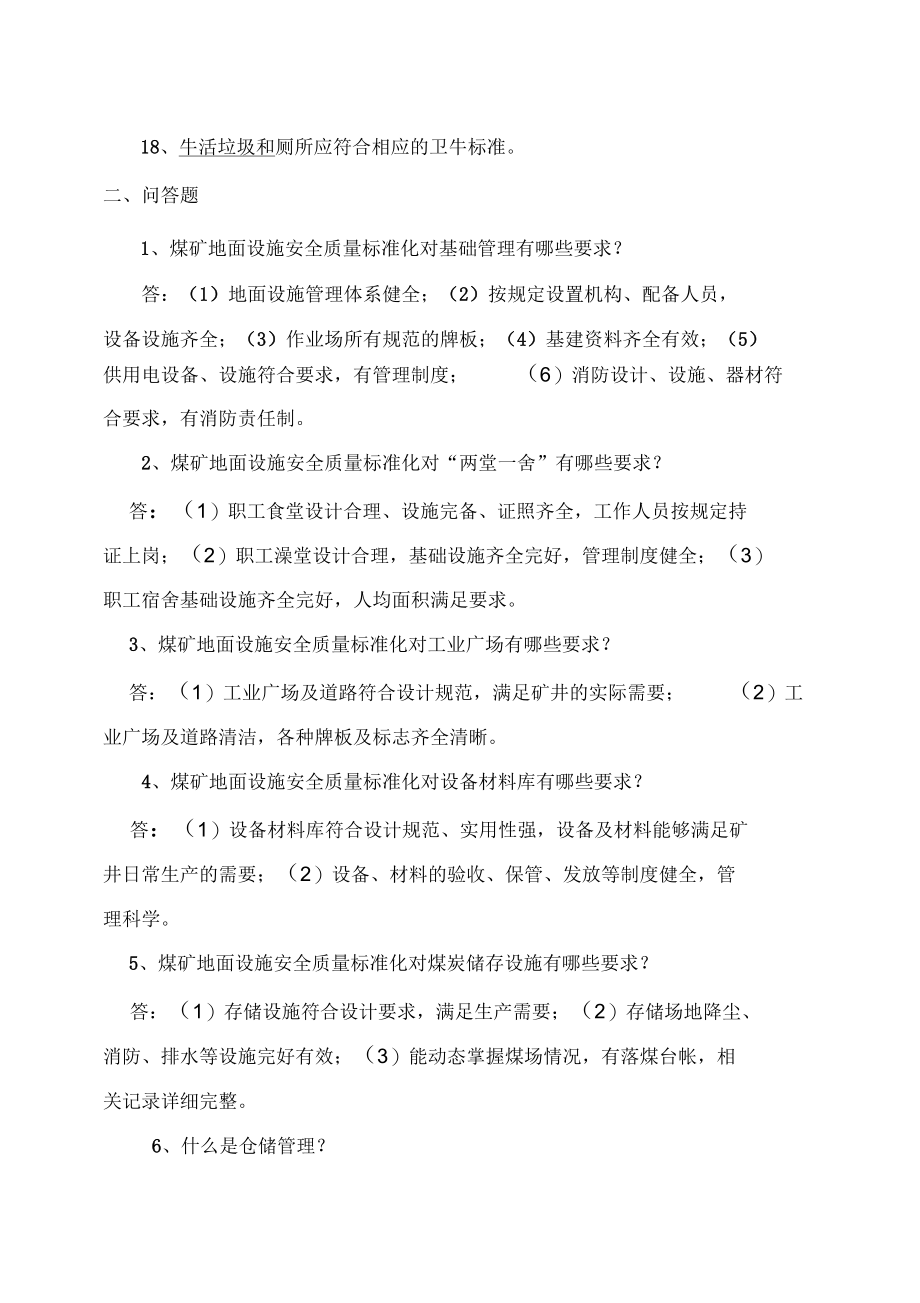 质量标准化地面设施部分复习题.docx_第3页